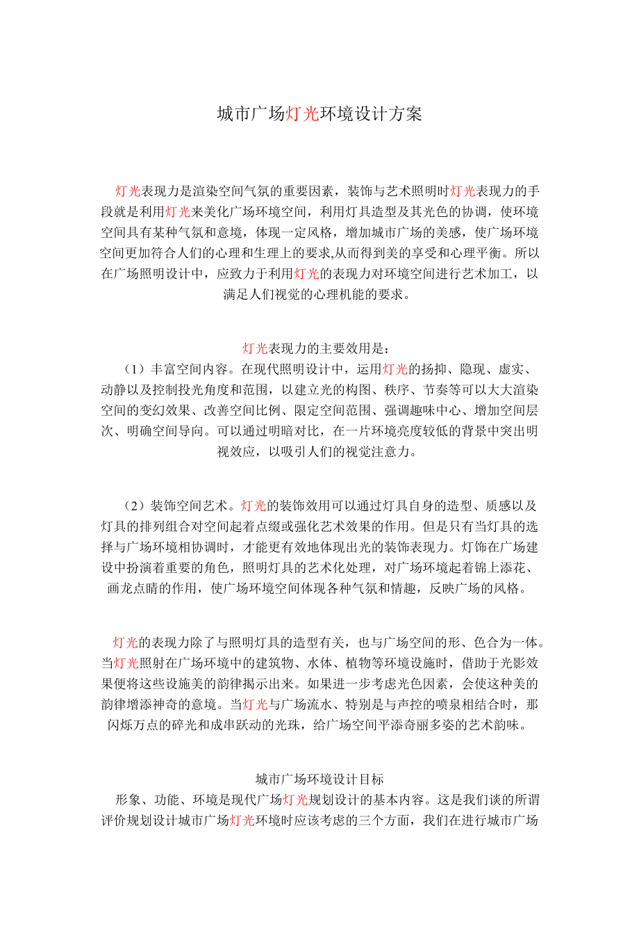 亮化工程施工组织设计方案(DOC5页).doc_第1页