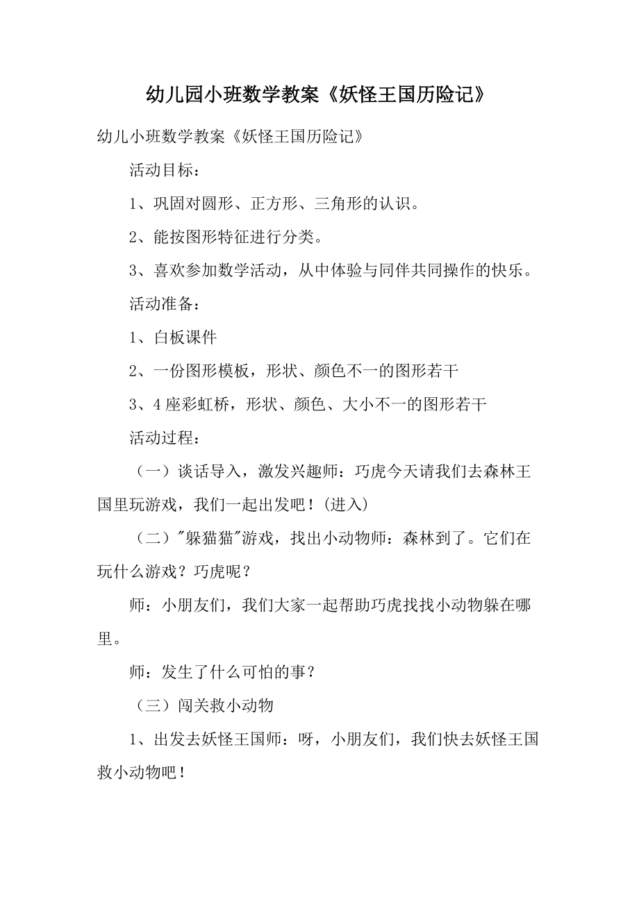 幼儿园小班数学教案《妖怪王国历险记》.docx_第1页