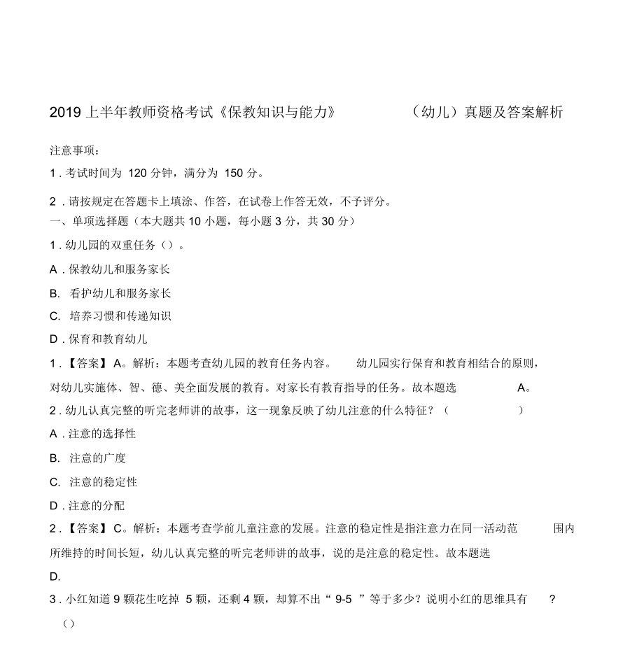 2019上半年教师资格考试《保教知识与能力》(幼儿)真题及答案解析.docx_第1页