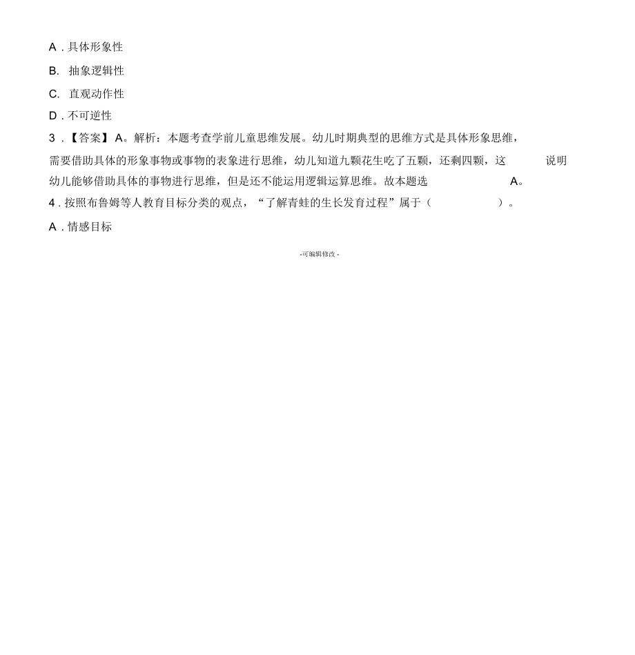 2019上半年教师资格考试《保教知识与能力》(幼儿)真题及答案解析.docx_第2页