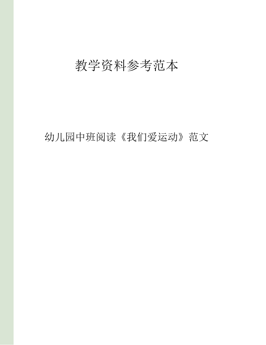 幼儿园中班阅读我们爱运动范文.docx_第1页