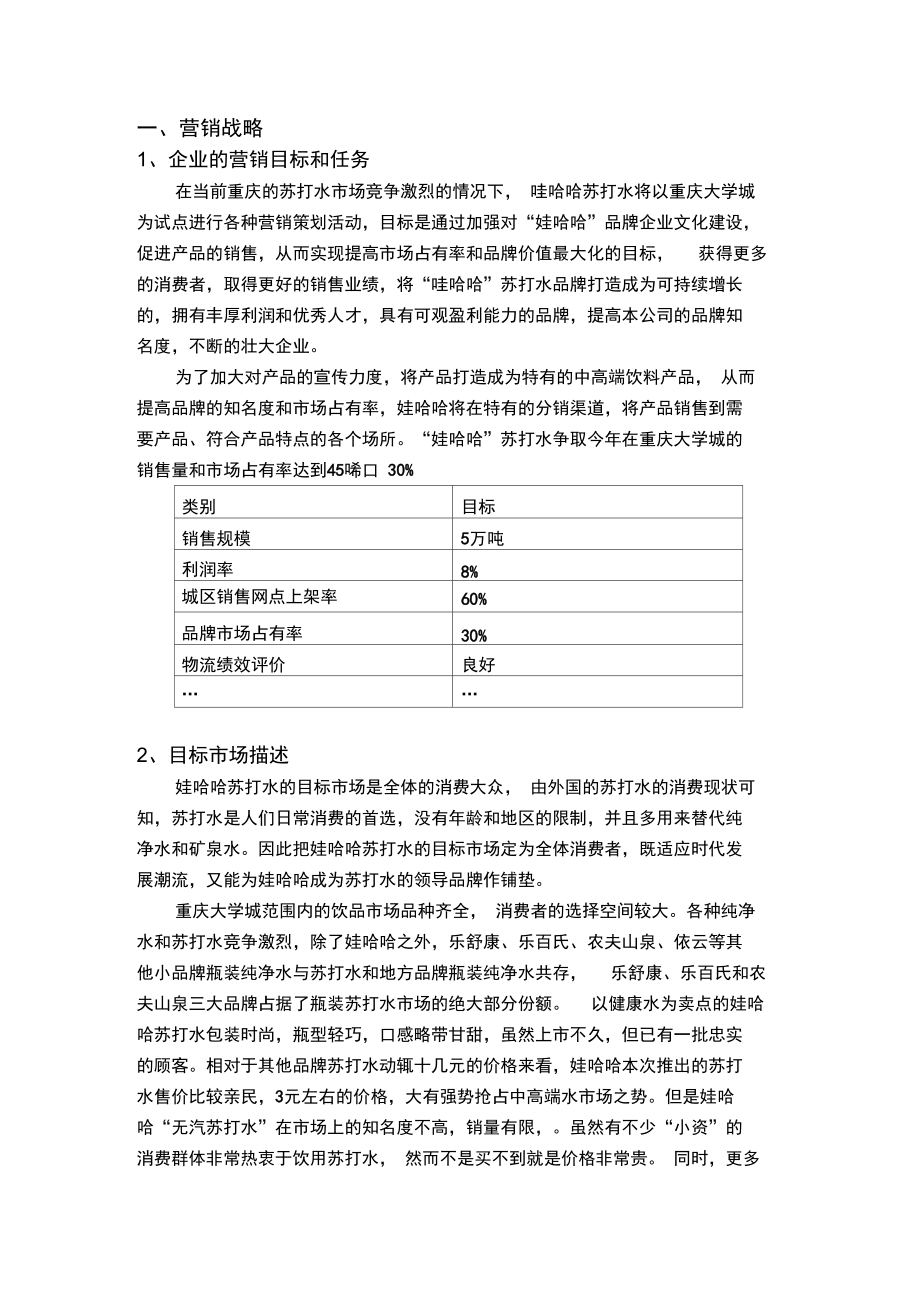 娃哈哈苏打水营销战略.doc_第1页