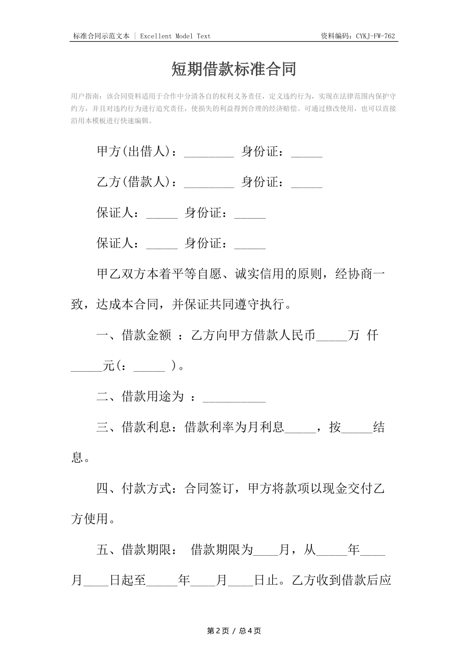 短期借款标准合同.docx_第2页