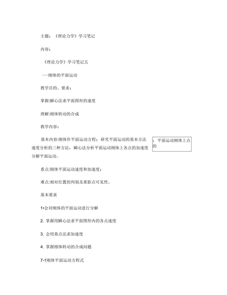 天大《理论力学》学习笔记五.doc_第1页