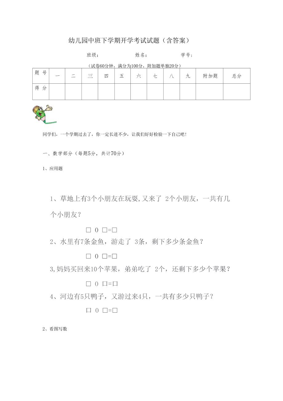 幼儿园中班下学期开学考试试题含答案.docx_第1页