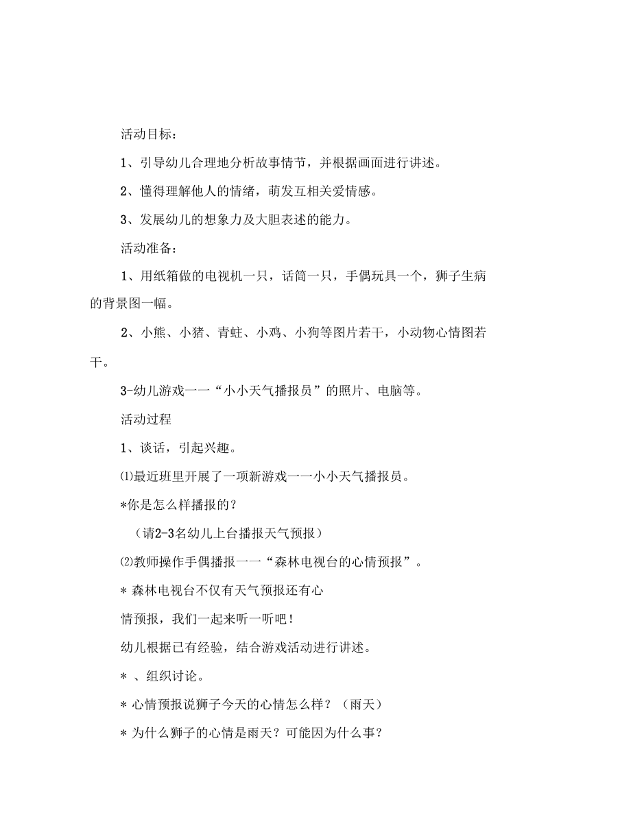 幼儿园大班讲述活动——心情预报同课异构.docx_第3页