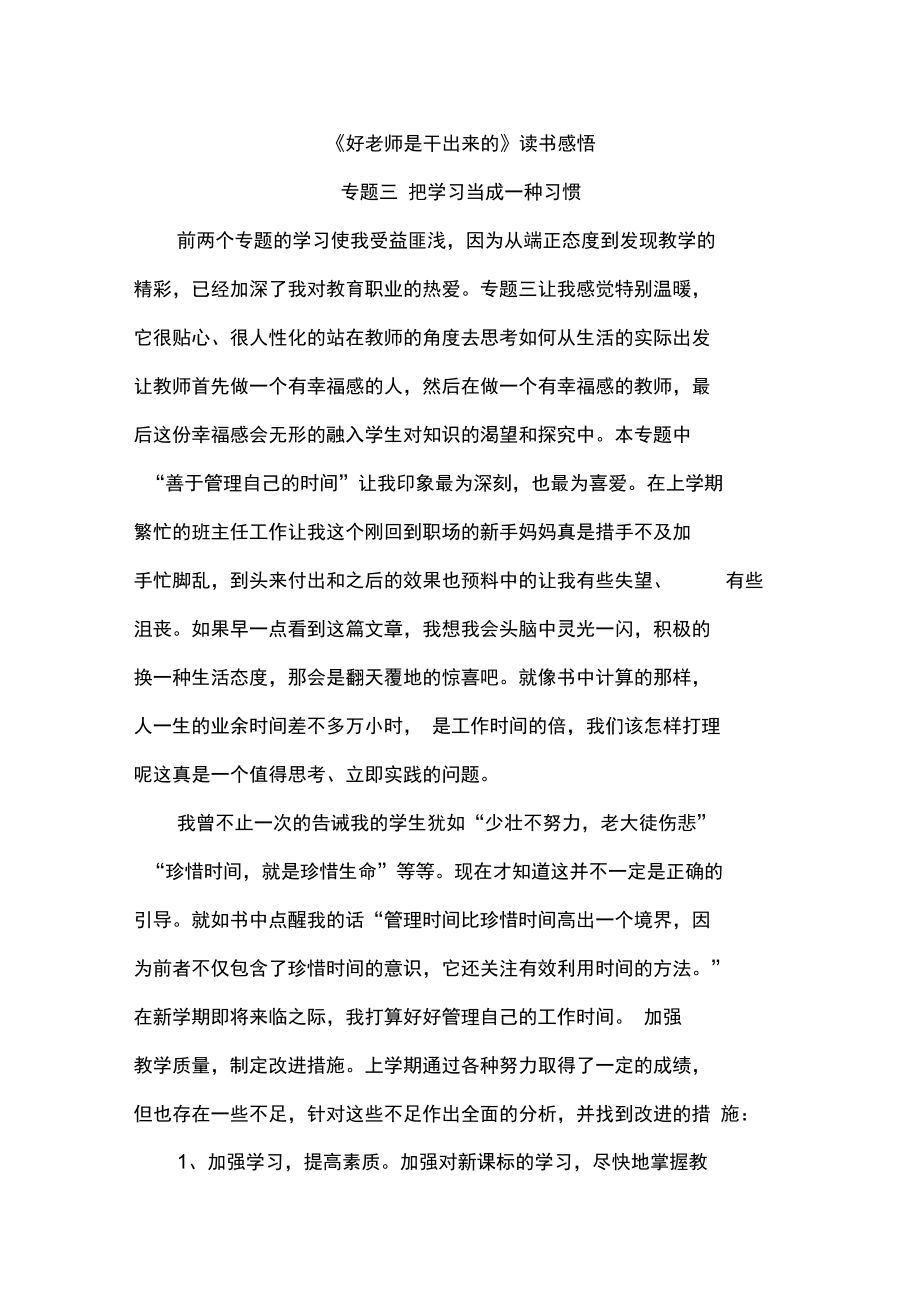 好老师是干出来的专题三读书感悟.doc_第1页