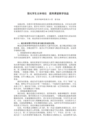 （徐久钰）强化学生主体地位提高课堂教学效益.doc