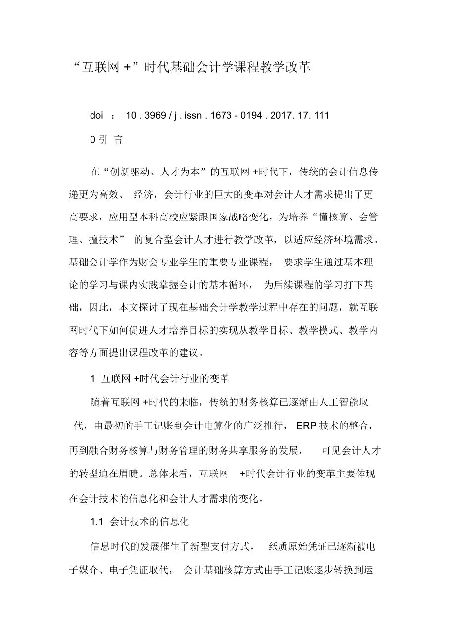 “互联网”时代基础会计学课程教学改革-2019年精选文档.docx_第1页