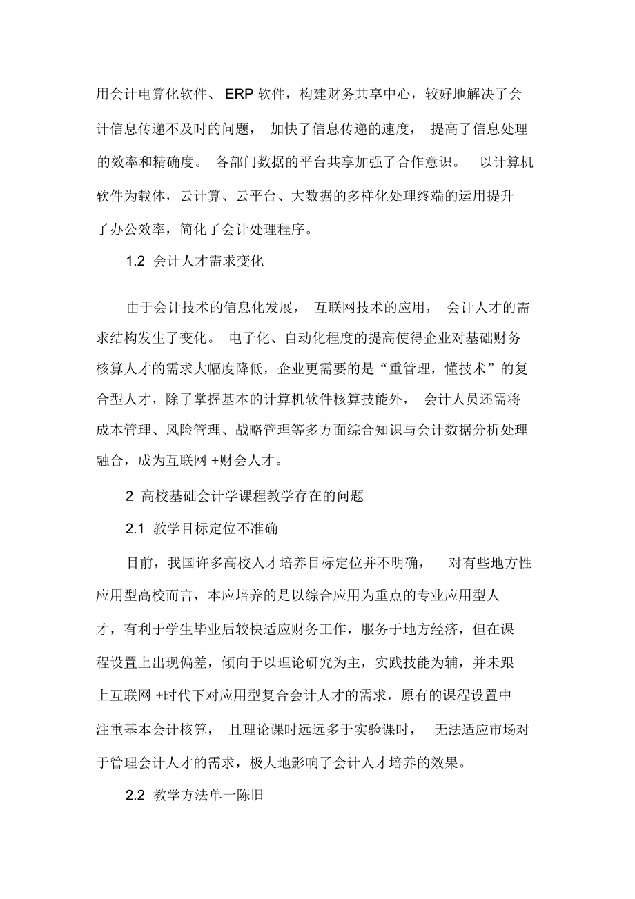 “互联网”时代基础会计学课程教学改革-2019年精选文档.docx_第2页