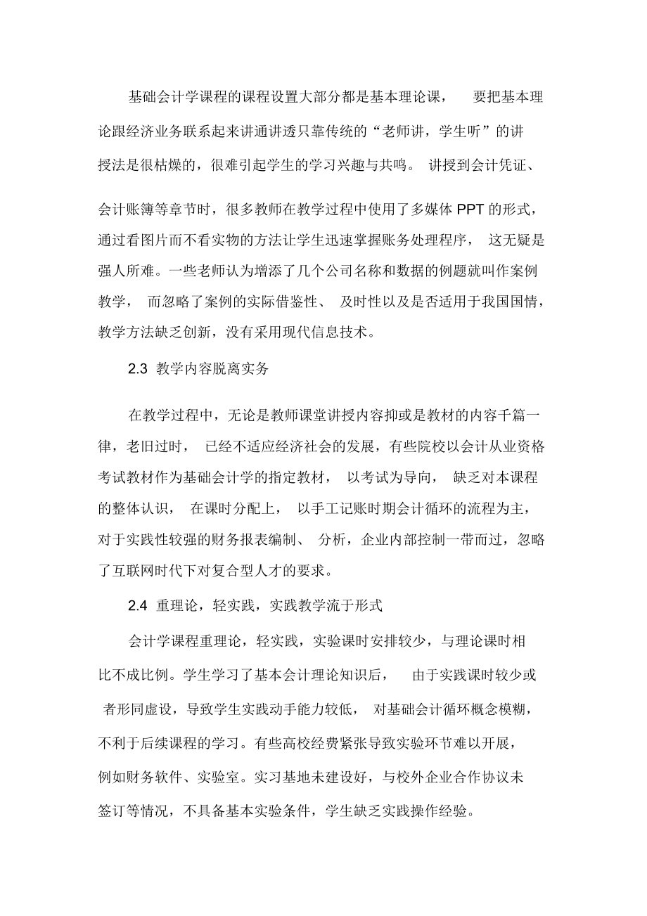 “互联网”时代基础会计学课程教学改革-2019年精选文档.docx_第3页