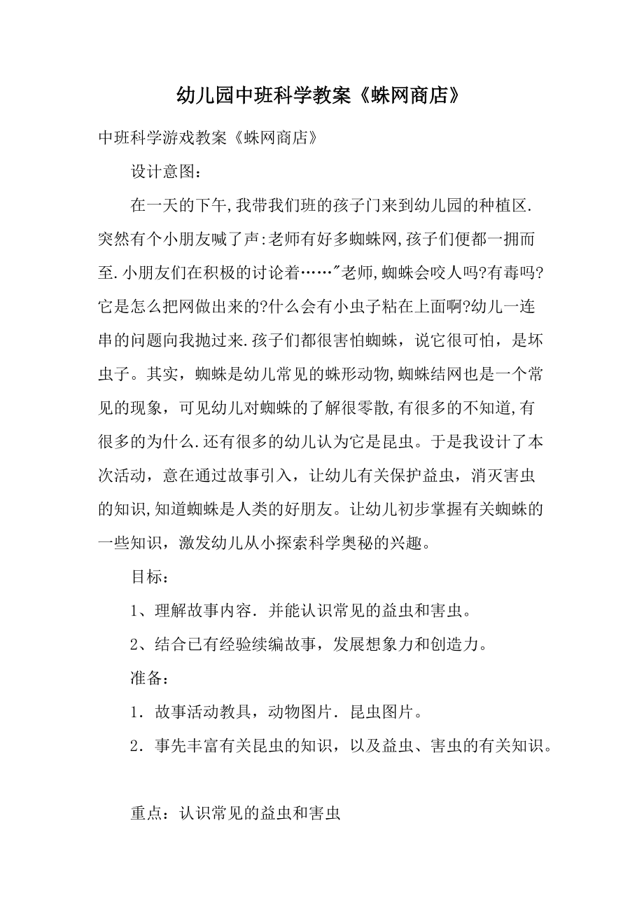 幼儿园中班科学教案《蛛网商店》.docx_第1页