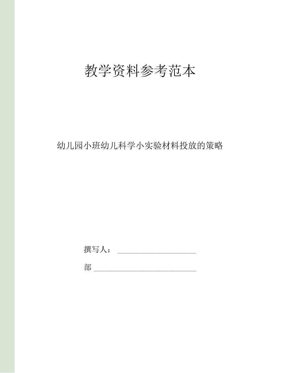 幼儿园小班幼儿科学小试验材料投放的策略.docx_第1页