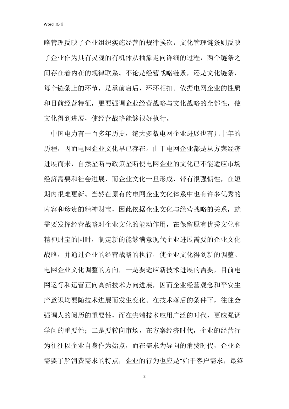 电网文化管理思考.docx_第2页