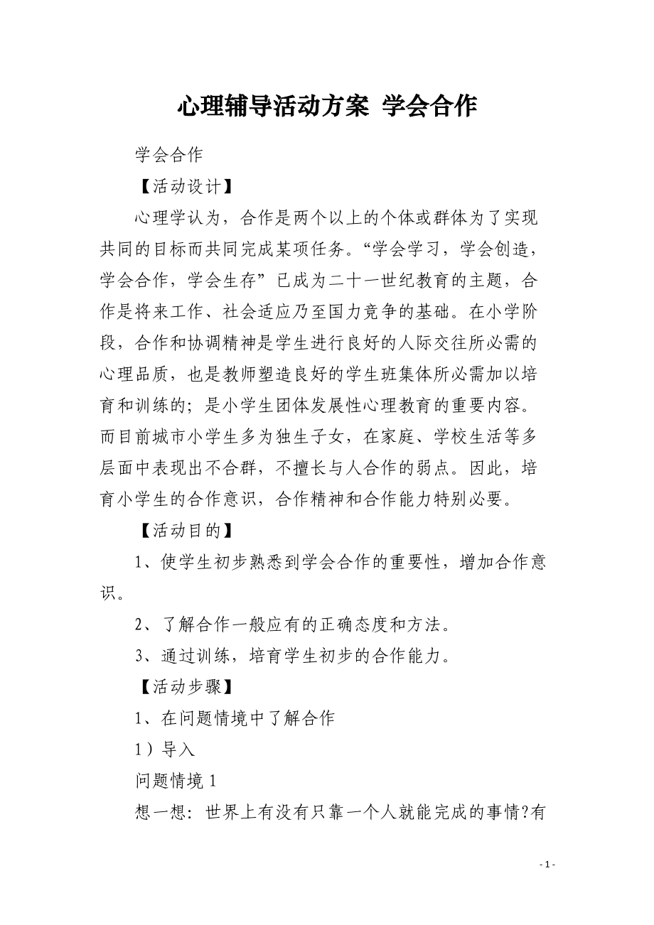 心理辅导活动方案 学会合作 .docx_第1页