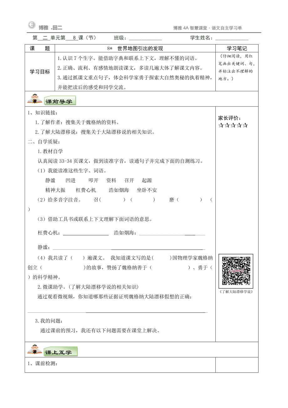 8《世界地图引出的发现》自主学习任务单.doc_第1页