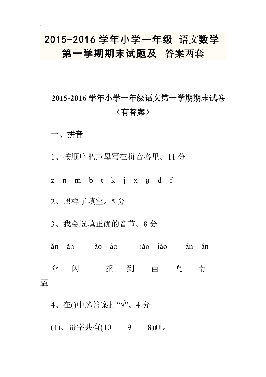 2015-2016学年小学一年级语文数学第一学期期末试题及答案两套.docx_第1页