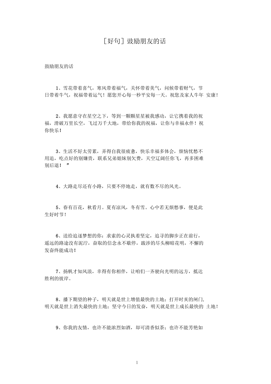 好句鼓励朋友的话.docx_第1页