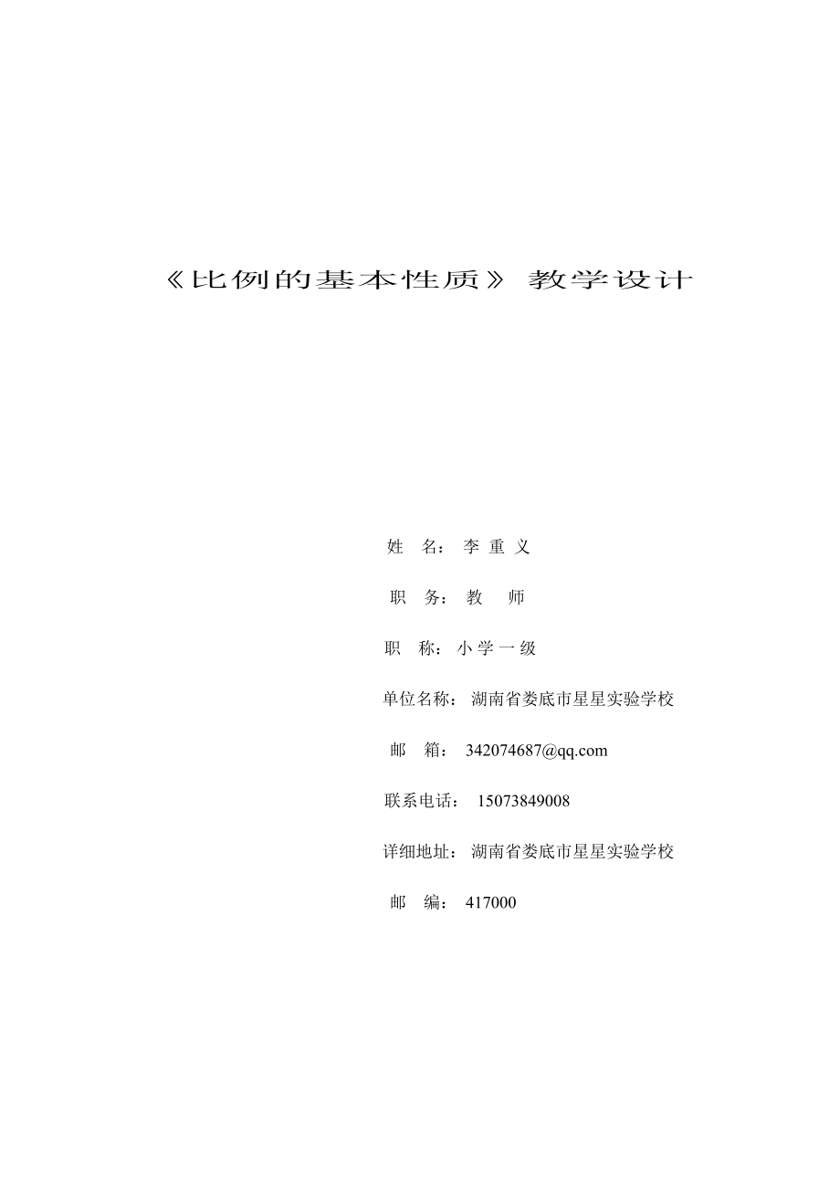 比例的基本性质教学设计李重义.doc_第1页