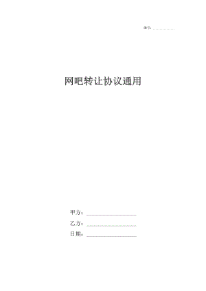 网吧转让协议通用.docx