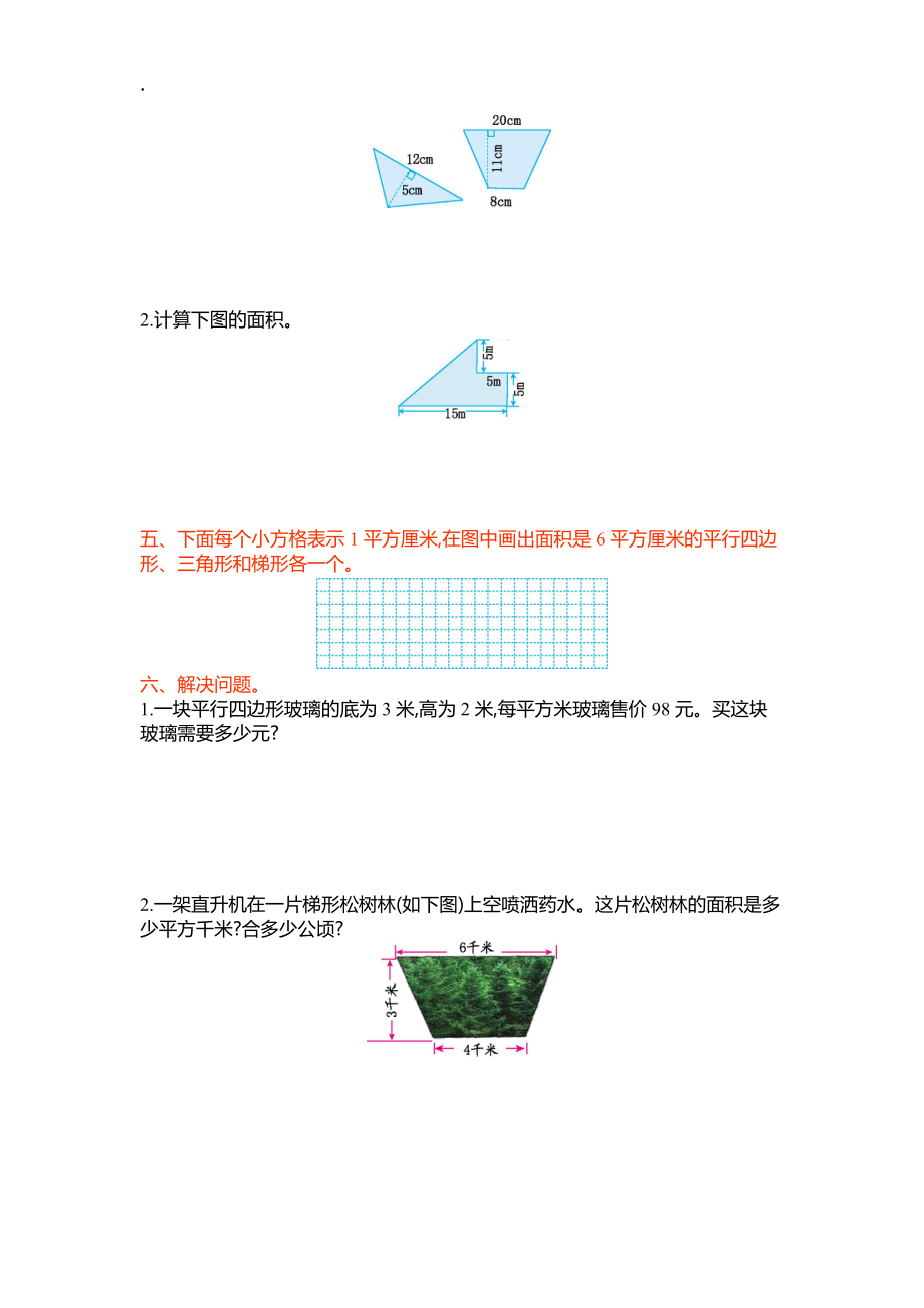 2016年苏教版五年级上第二单元多边形的面积单元试卷及答案.docx_第2页