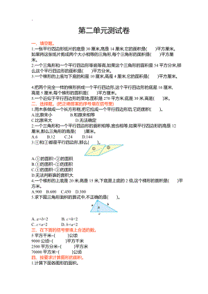 2016年苏教版五年级上第二单元多边形的面积单元试卷及答案.docx