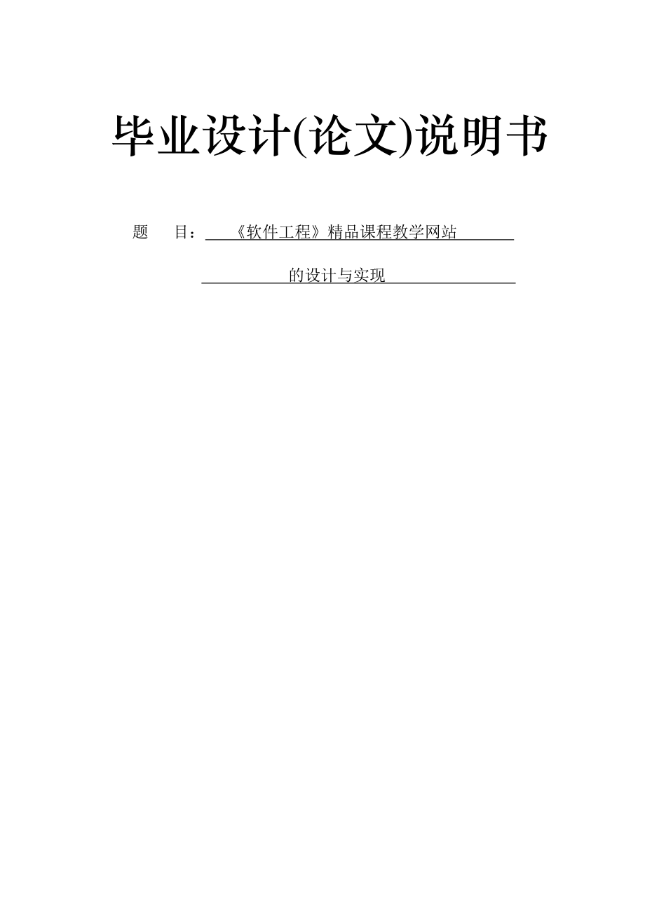 ASP0053《软件工程》精品课程教学网站的设计与实现2.docx_第1页