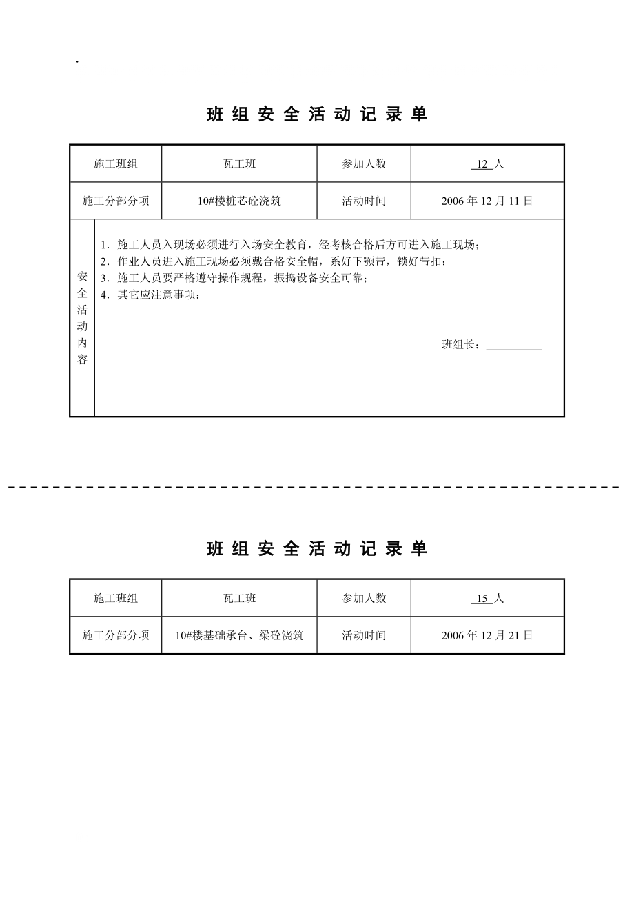 班组安全活动记录单(正式版)瓦工.docx_第1页