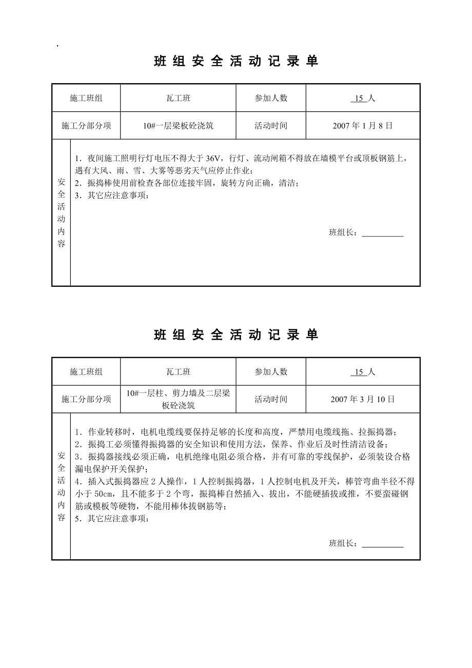 班组安全活动记录单(正式版)瓦工.docx_第3页