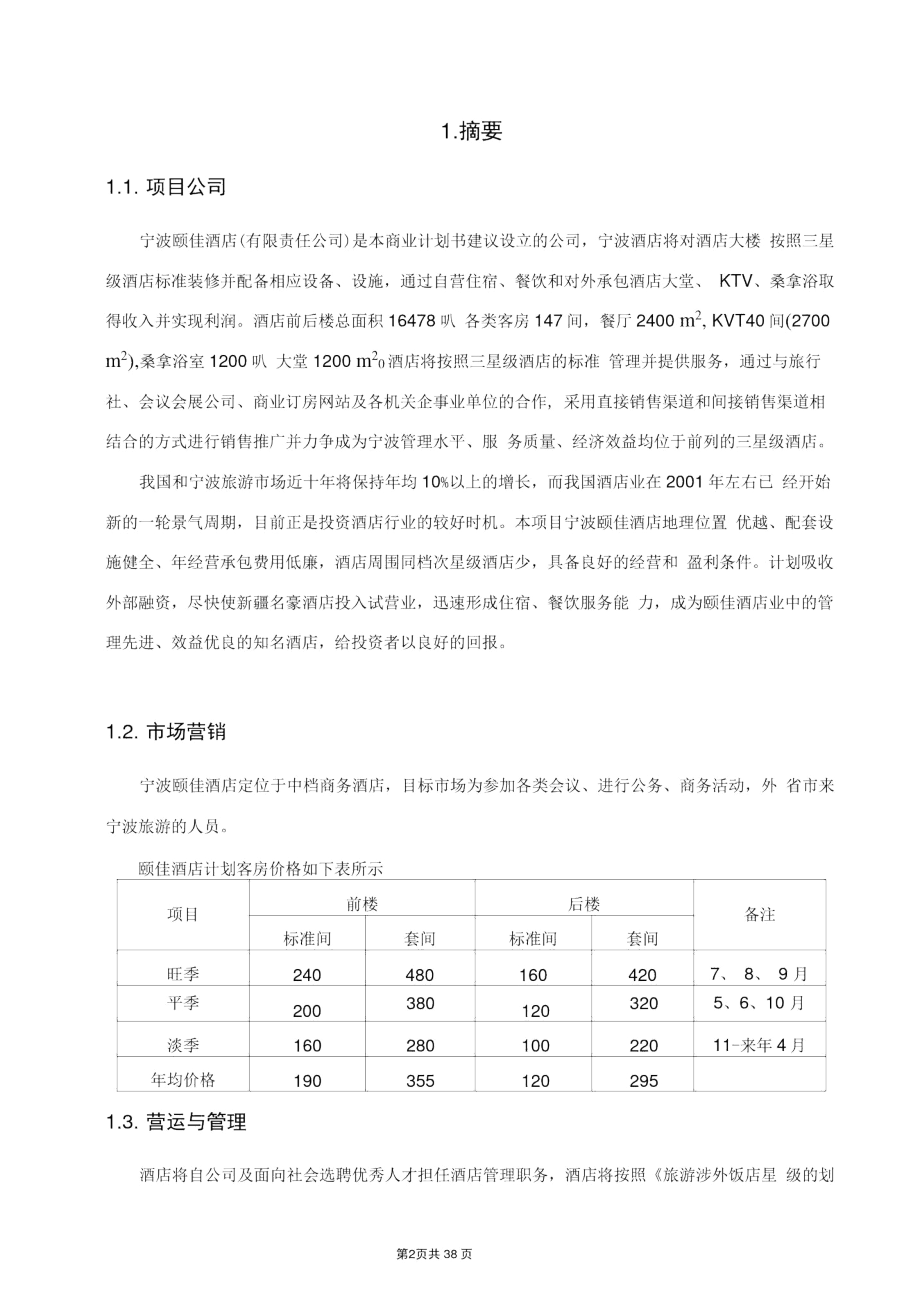 2019年宁波颐佳酒店商业计划书.docx_第2页