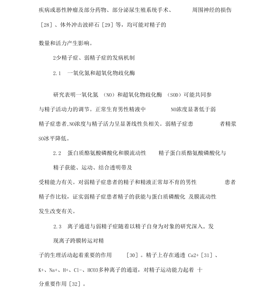 少精子症弱精子症的病因及治疗.docx_第2页