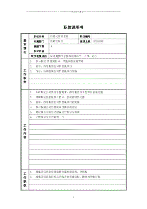 7战略发展部_信息化管理主管_职位说明书.docx