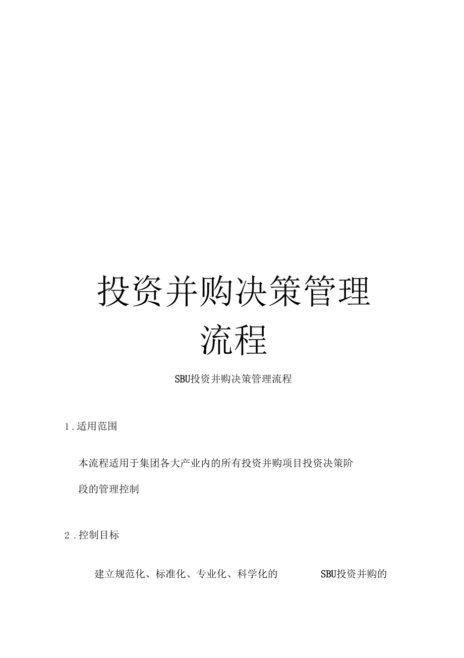 投资并购决策管理流程.docx_第1页