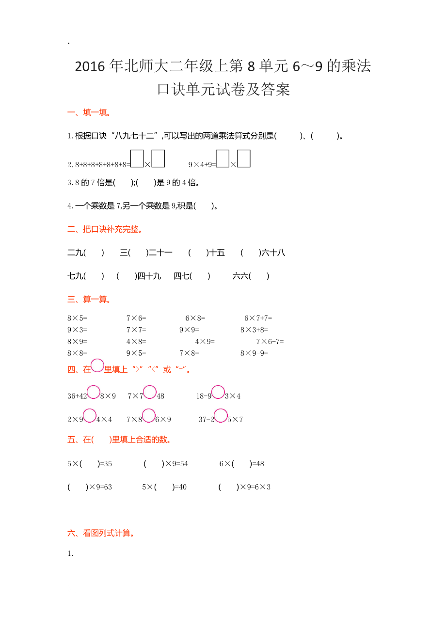 2016年北师大二年级上第8单元6～9的乘法口诀单元试卷及答案.docx_第1页