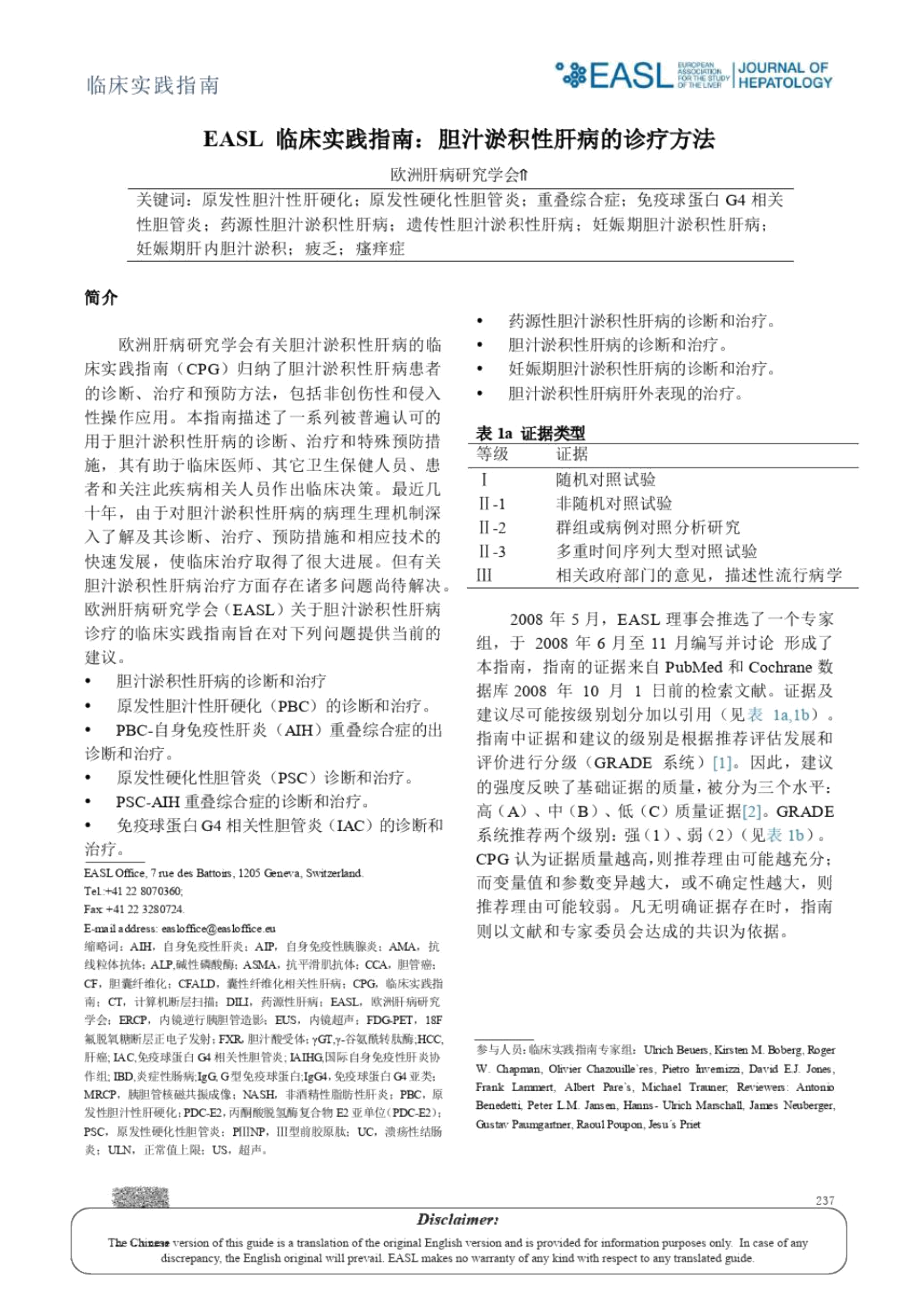 EASL临床实践指引胆汁淤积性肝病的诊疗方法.docx_第1页