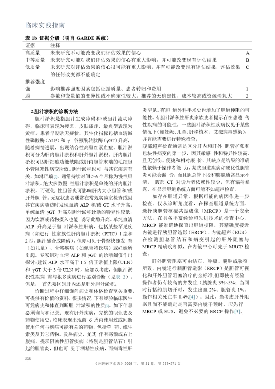 EASL临床实践指引胆汁淤积性肝病的诊疗方法.docx_第2页