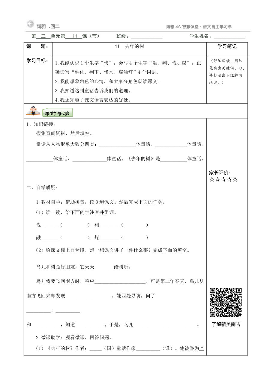 11《去年的树》学习任务单北塔姜星羽（定稿）.doc_第1页