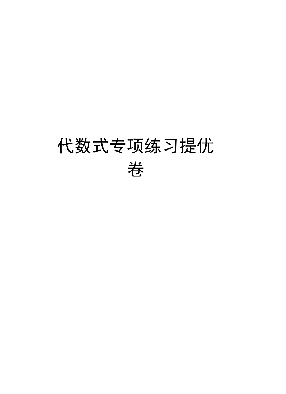 代数式专项练习提优卷资料讲解.doc_第1页