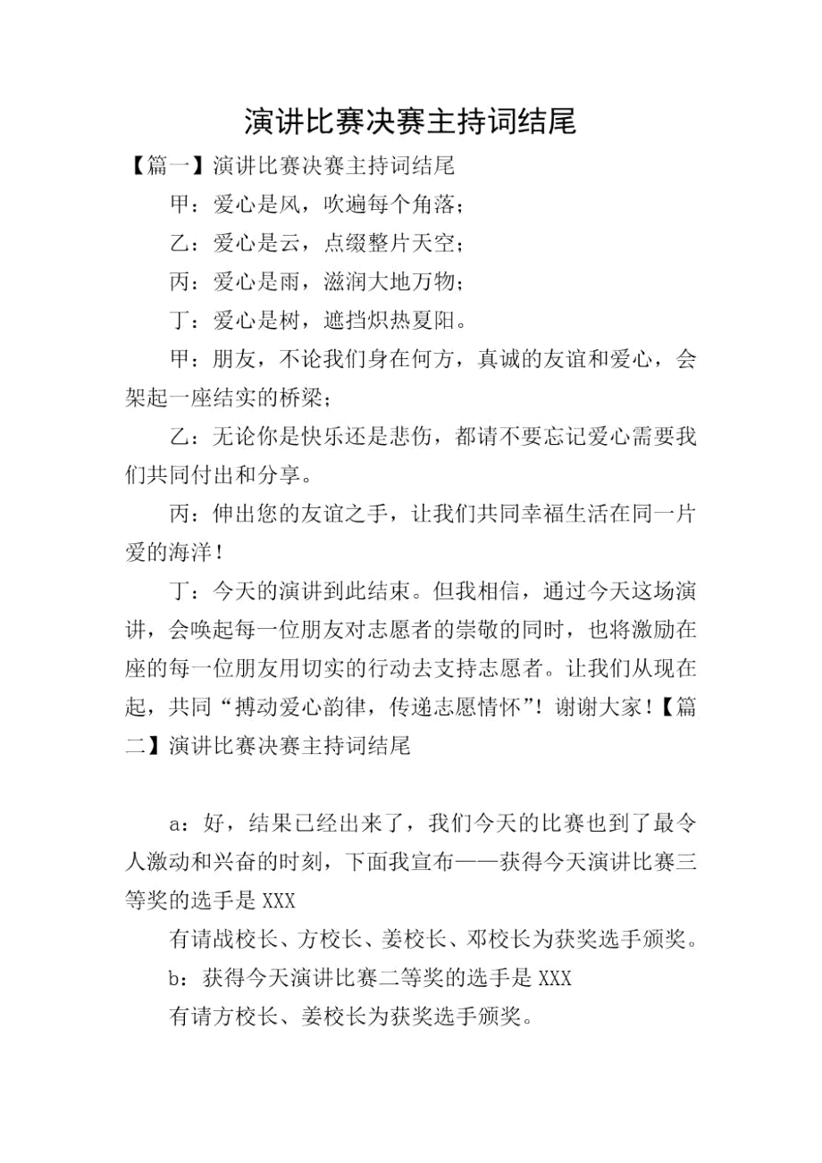 演讲比赛决赛主持词结尾.docx_第1页