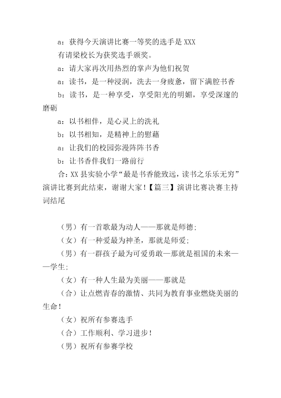 演讲比赛决赛主持词结尾.docx_第2页