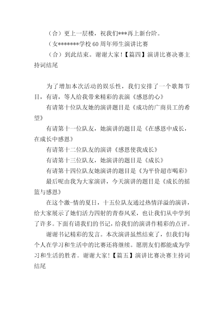 演讲比赛决赛主持词结尾.docx_第3页