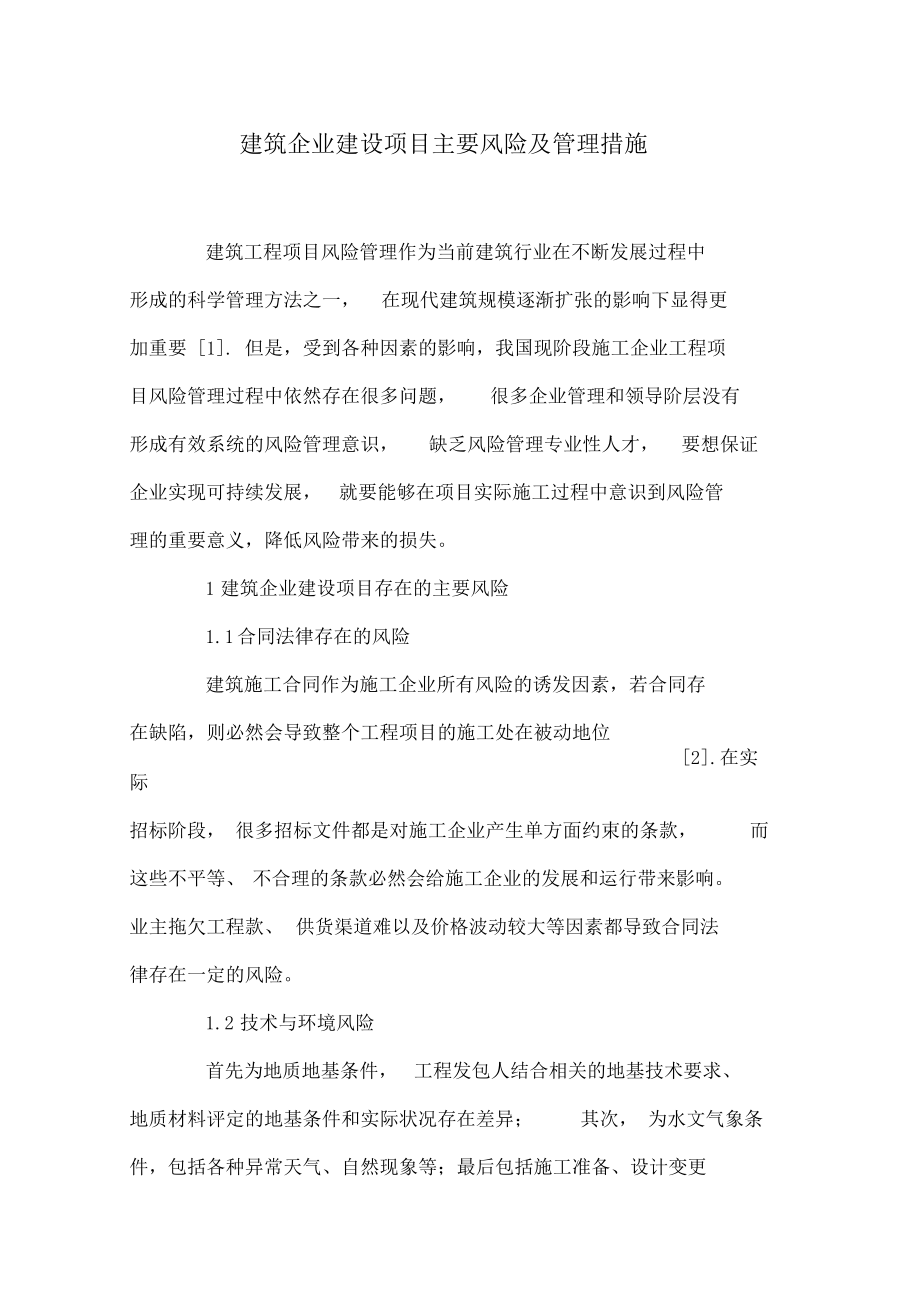 建筑企业建设项目主要风险及管理措施.docx_第1页