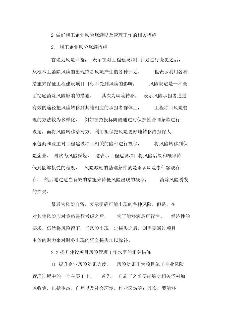 建筑企业建设项目主要风险及管理措施.docx_第3页