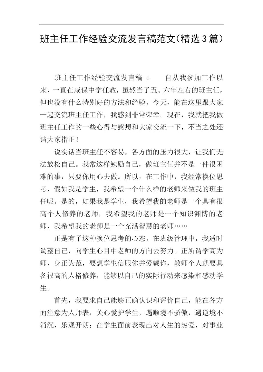 班主任工作经验交流发言稿范文(精选3篇).docx_第1页