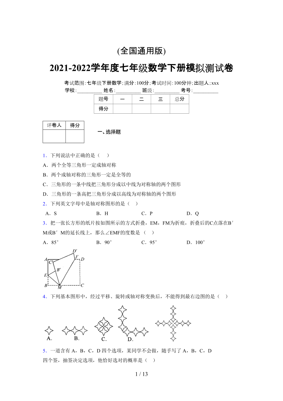 (更)2021-2022学年度七年级数学下册模拟测试卷 (5392).docx_第1页