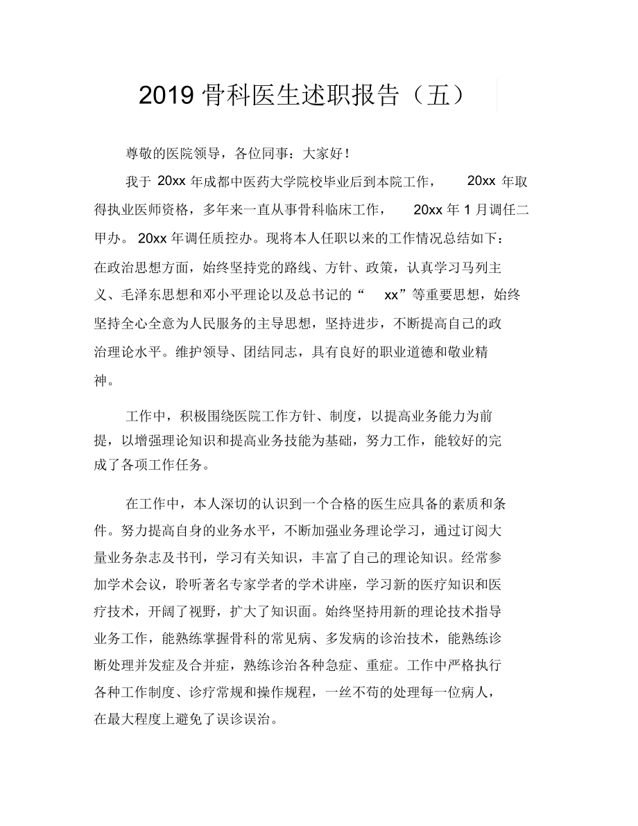 2019骨科医生述职报告(五).docx_第1页