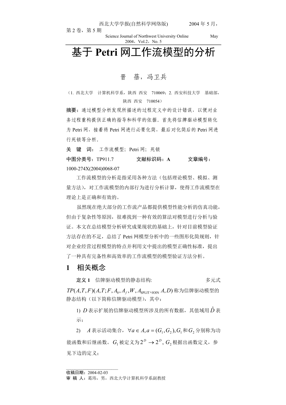 基于Petri网工作流模型的分析(1).docx_第1页