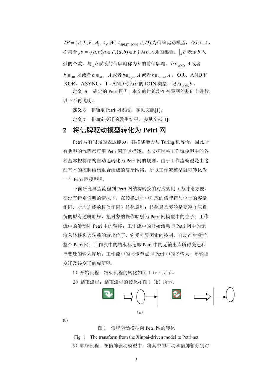 基于Petri网工作流模型的分析(1).docx_第3页