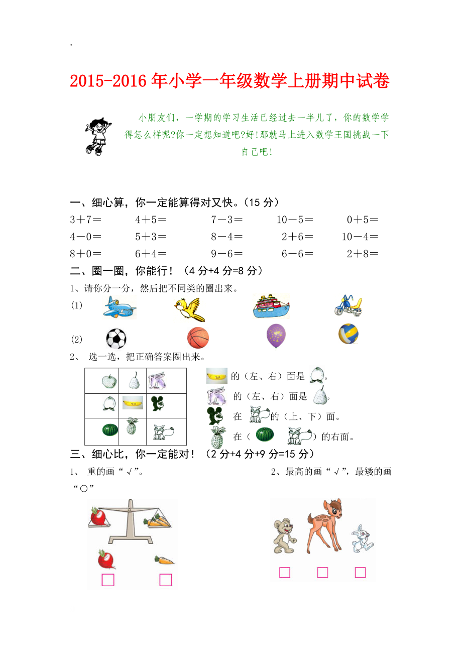 2015－2016年小学一年级数学上册期中试卷A4纸直接打印).docx_第1页