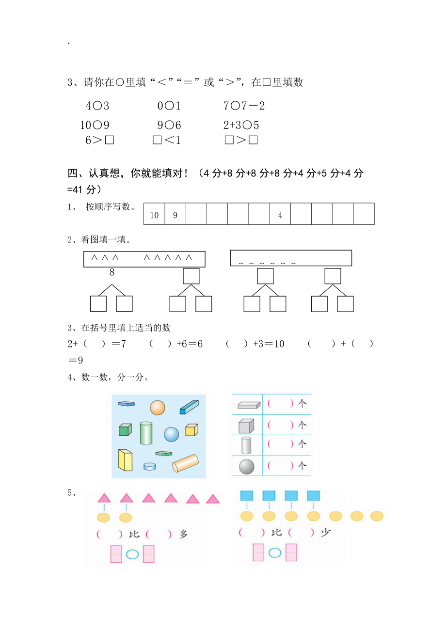 2015－2016年小学一年级数学上册期中试卷A4纸直接打印).docx_第2页